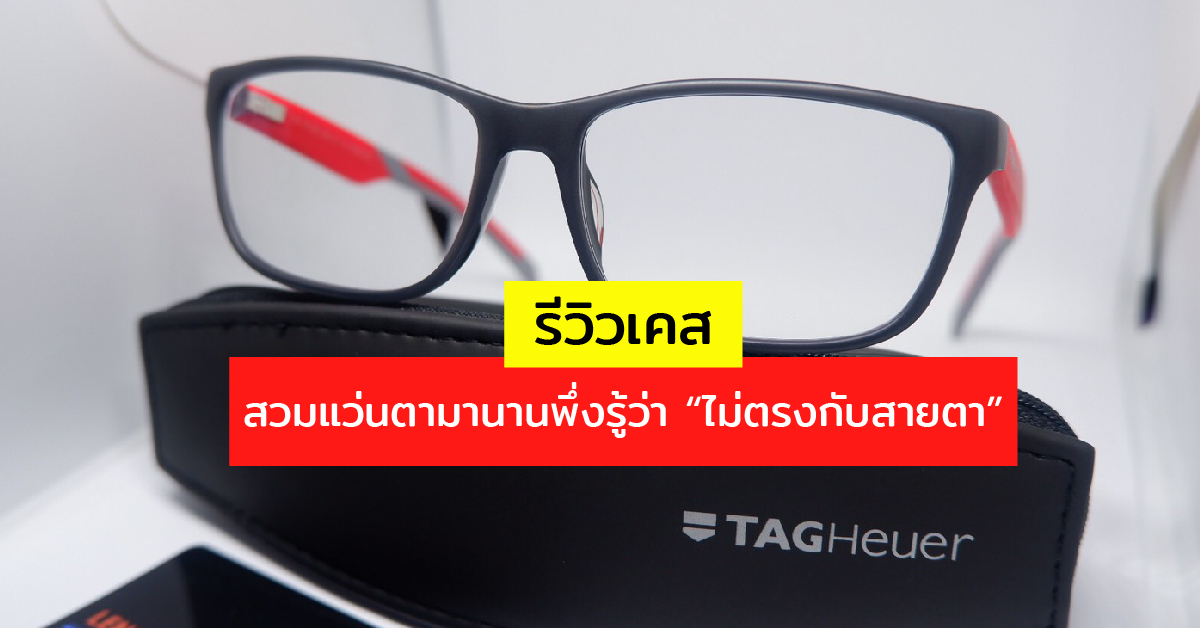 สวมแว่นไม่ตรงสายตา